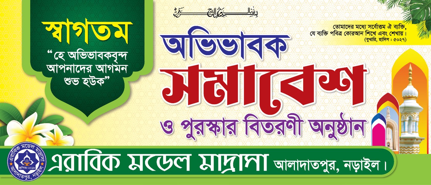 এরাবিক মডেল মাদ্রাসা